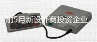 前5月新设外商投资企业增长38.3%