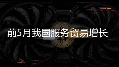 服务贸易逆差4091亿元