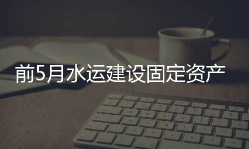 国际邮轮运输加速恢复