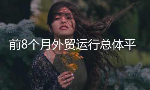 月外我国出口保持增长