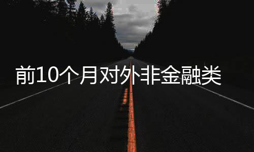 金融接投同比增长9.6%