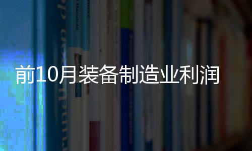 显回新带动行业利润增长0.8%