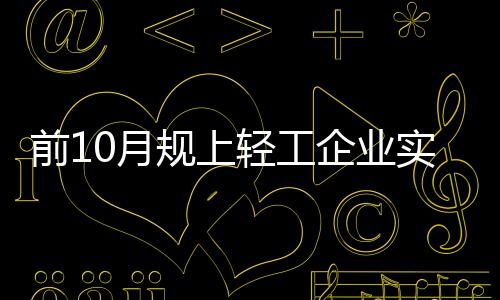 实现同比提高0.17个百分点