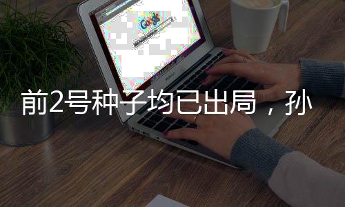 局孙9-11）不敌队友陈熠