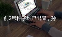 前2号种子均已出局，孙颖莎、王曼昱止步美国大满贯女单16强