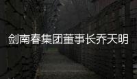 剑南春集团董事长乔天明因行贿
、私分国有资产
，被判刑5年罚4亿元