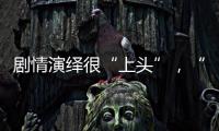 剧情演绎很“上头”，“神药”横行直播间