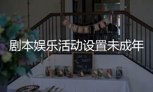 不得允许未成年人参与
