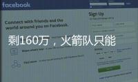 剩160万�，火箭队只能签菜鸟球员
？若裁26岁后卫，斯通可底薪捡漏