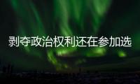 剥夺政治权利还在参加选举？“剥政人员”返乡，管理没跟上
