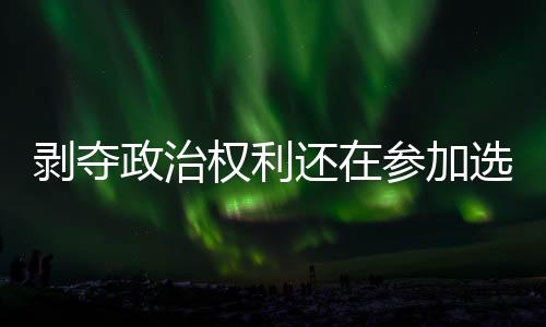 首先由派出所带到村里