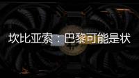 坎比亚索
：巴黎可能是状态最好的球队 维蒂尼亚是巴黎的完美人选