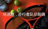 坏消息，步行者队总裁确认哈利伯顿因跟腱伤势将缺席2025