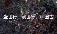 坐也行，躺也行。中国古典家具“神器”——罗汉床