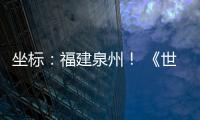 坐标：福建泉州！ 《世界遗产名录》新增中国项目