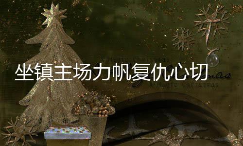 赢下这场德比完成复仇