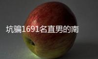 坑骗1691名直男的南京红姐被抓了
！其中一位是健身网红，已有妻儿