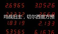 均战旧主，切尔西官方预热半决赛	：若昂
