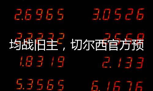 决赛北京时间7月7日