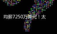均薪7250万美元！太阳还没正式送走比尔 又打造了一个比尔�
？