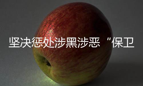 坚决”公报还提出