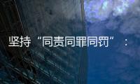 坚持“同责同罪同罚”	
：广东省人民检察院检察长冯键谈产权保护