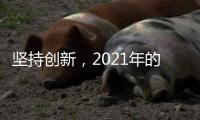 坚持创新，2021年的LED灯饰品牌才有出路