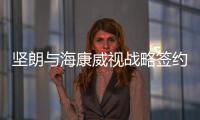 坚朗与海康威视战略签约
，布局学校/医院/园区等智能集成领域