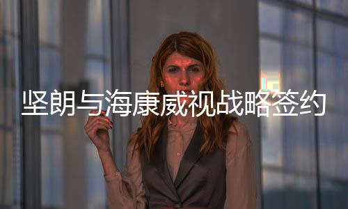 坚朗已拥有产品2万余种