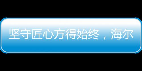 以创新科技不断满足用户需求