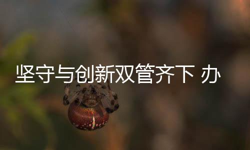 坚守家具有品质保证