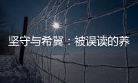坚守与希冀	：被误读的养老专业