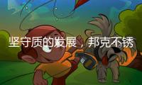 坚守质的发展，邦克不锈钢全屋定制重焕家居之美
