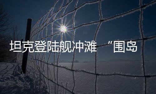 坦克滩重便利靠近滩头
