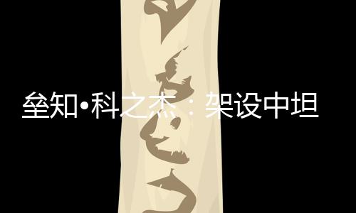 技术与产业的三桥对接融合