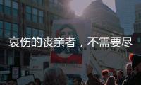 哀伤的丧亲者
，不需要尽快好起来