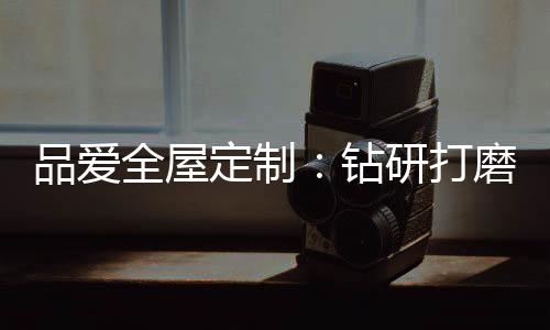 美学秩序的全屋融合