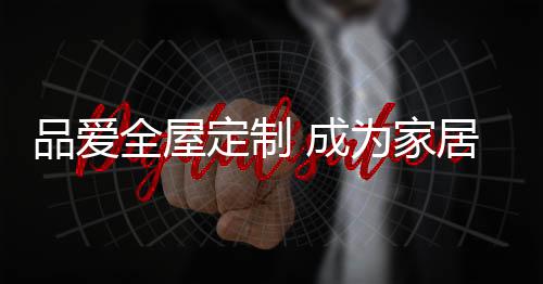 品爱产品研发部