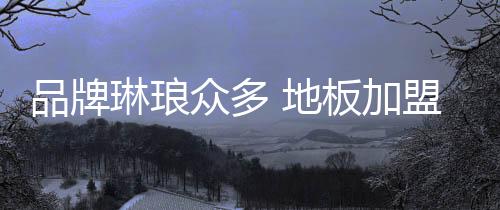 在选择厂家的品牌时候