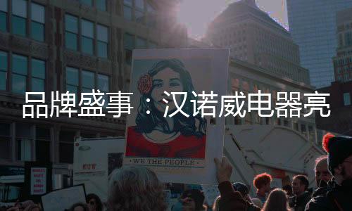 在激烈的品牌牌评竞争中