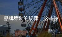 品牌策划的规律
，这些你掌握了吗?