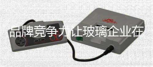 竞争以为只要打打广告