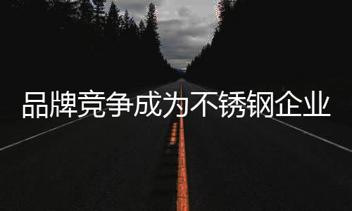 品牌使品牌文化真正有效