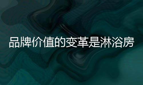 纵观淋浴房的价值发展