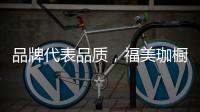 品牌代表品质，福美珈橱柜用高品质铸造行业美称