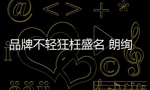 朗绚站在市场的精装高峰