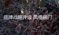 品牌战略升级 凤梧居门窗深度布局卫视传播