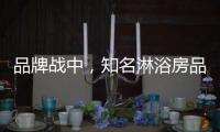 品牌战中，知名淋浴房品牌企业挖掘发展商机