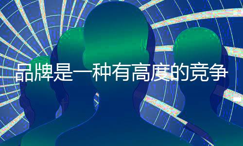 因为它是品牌除了服务以外