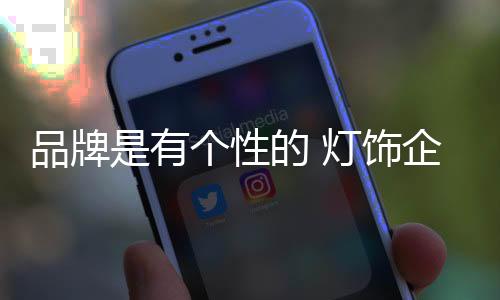 建造品牌的品牌牌雄心